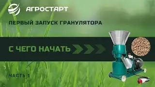 Первый запуск Гранулятора. Прикатка. Часть 1. Агростарт