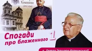 Григорій Хомишин. Спогади про блаженного (1)