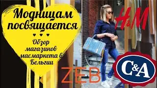 КАК ОДЕВАЮТСЯ БЕЛЬГИЙКИ. H&M, C&A, ZARA. ПОХОД ПО МАГАЗИНАМ.