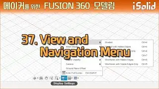 메이커를 위한 Fusion 360 모델링 37강 - View and Navigation Menu