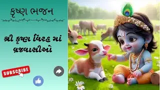 શ્રી કૃષ્ણ વિરહ માં વ્રજવાસીઓ #radhekrishna #gujaatibhajan #krishnabhajan