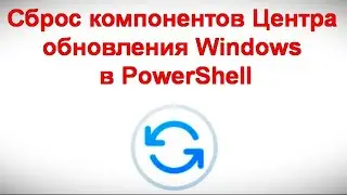 Сброс компонентов Центра обновления Windows в PowerShell