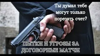 Криминал в договорных матчах I Правда про договорные матчи