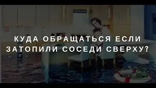 Куда обращаться если затопили соседи сверху
