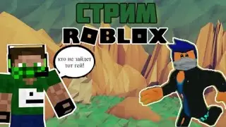 СТРИМ l ROBLOX l кто не зайдёт тот гей