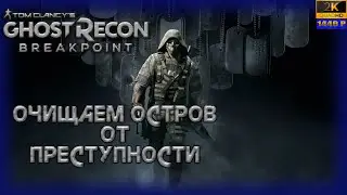 18. Tom Clancy’s Ghost Recon Breakpoint🗡🔫/ (Финал сюжета)Очищаем остров от преступности