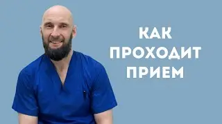 Как проходит прием у кинезиолога