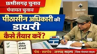 पंचायत चुनाव | पीठासीन अधिकारी की डायरी कैसे तैयार करें? (पंच, सरपंच, जनपद सदस्य, जिला पंचायत सदस्य)