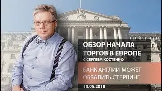 Аналитика рынка Форекс: Банк Англии может обвалить стерлинг - Обзор открытия европейской сессии