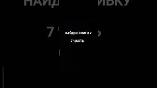 Найди ошибку 7 часть #ошибка