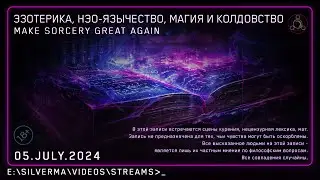 Магия, Нео-язычество, Эзотерика и Колдовство! Ответы на вопросы (Стрим 05.07.24)