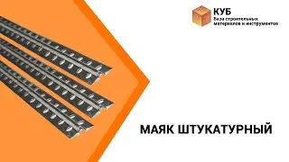 Маяк штукатурный Стройбаза КУБ