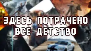 ИГРЫ ДЕТСТВА