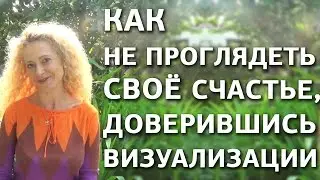 Как найти свою любовь и выйти замуж? Работает ли визуализация мужчины?