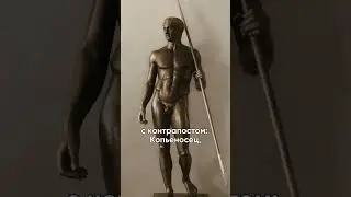 ГЛАВНОЕ ОТКРЫТИЕ ДРЕВНИХ ГРЕКОВ – КОНТРАПОСТ  