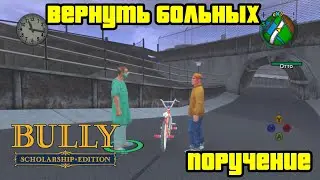 Прохождение Bully: Scholarship Edition на 100% - Поручение 50: Вернуть больных (Глава 5)