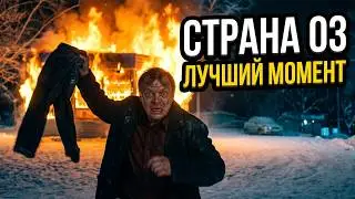 Страна Оз: 