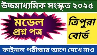 Tripura Board Class 12 Sanskrit Model Question Paper । tbse