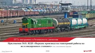 ИДП Приложение №11 Маневровая работа на ж д  станциях