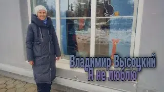 Владимир Высоцкий 