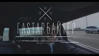 ГАSTARБАЙТЕР трейлер
