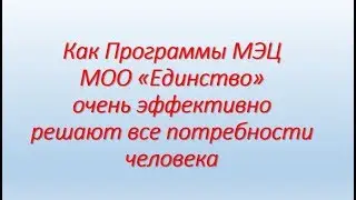 Как Программы МЭЦ МОО «Единство» очень эффективно решают все потребности человека