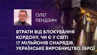 ТВ7+.ВТРАТИ ВІД БЛОКУВАННЯ КОРДОНУ, ЧИ Є У СВІТІ 17 МІЛЬЙОНІВ СНАРЯДІВ, УКРАЇНСЬКЕ ВИРОБНИЦТВО ЗБРОЇ