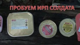 ОБЗОР ИНДИВИДУАЛЬНОГО РАЦИОНА ПИТАНИЯ СОЛДАТА ч.2