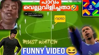 വെല്ലുവിളിച്ചതാ പാവം 🤣 | Mass🥵😆 | Efootball funny gameplay | Efootball 2025.