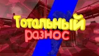 Уничтожил всю команду врага с бушмастера