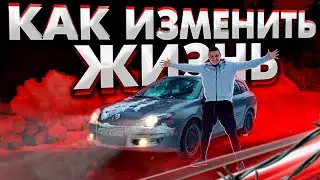 Как изменить жизнь к лучшему, если всё понимаешь, но запутался в жизни и ничего не получается