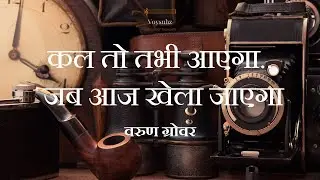 Three of Us Poetry | Udgam | Kal To Tabhi Ayega Jab Aaj Khela Jayega | Varun Grover |Swanand Kirkire