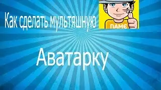 Как сделать мультяшную аватарку 10 подписчиков = конкурс 😀