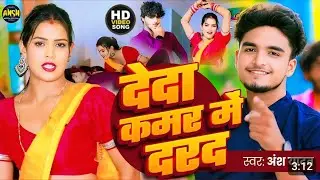 #video​ | देदा कमर में दरद | #Ansh​ Yadav | Deda Kamar Me Darad | MalaaiMusic | Bhojpuri song 2025