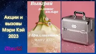 Акции Мэри Кэй | Золотое кольцо с бриллиантом Мэри Кэй | Кейс для косметики Мери Кей