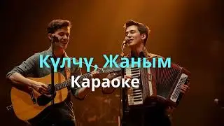 Күлчү, Жаным | Караоке 