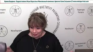 Ирина Бердина Курс Подростковые Игры Ментальный Комплекс Архетип Сила отрывки, часть2