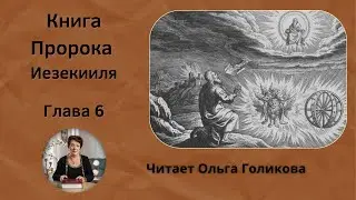 6 глава. Книга Пророка Иезекииля - читает Ольга Голикова