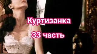 ч. 33 