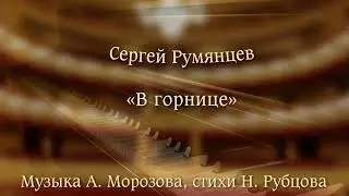 В горнице - Сергей Румянцев