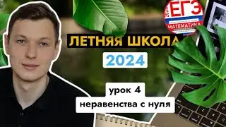 Урок 4. Неравенства с нуля. Все случаи, где легко ошибиться. Летняя школа ЕГЭ