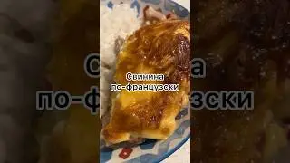 Мясо по-французски в два слоя 
