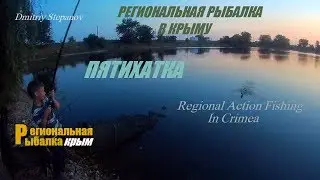 РЫБАЛКА В КРЫМУ,с.ПЯТИХАТКА  2017 (Красногвардейский район)