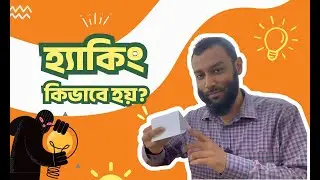 হ্যাকিং কি |  হ্যাকিং কিভাবে হয় | How do Hackers Hack a System | Nascenia