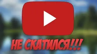 ЮТУБ НЕ СКАТИЛСЯ!!!