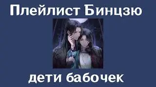 Плейлист Бинцзю|Ориг Ло Бингэ Шэнь Цзю| система спаси себя сам для главного злодея