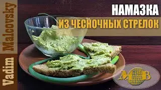 Намазка из чесночных стрелок со сливочным маслом. Мальковский Вадим