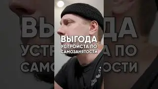 Самозанятость. Есть же плюсы и минусы у этой формы трудоустройства? 🙂 Это же может быть выгодно?