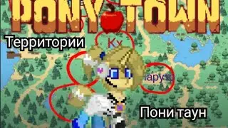 ТЕРРИТОРИИ ПОНИ ТАУНА/Pony Town