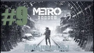 Metro Exodus - Добыча воды - 9 Часть